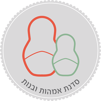 קרן ארסט סדנת אמהות ובנות
